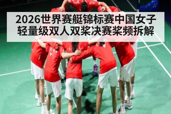2026世界赛艇锦标赛中国女子轻量级双人双桨决赛桨频拆解
