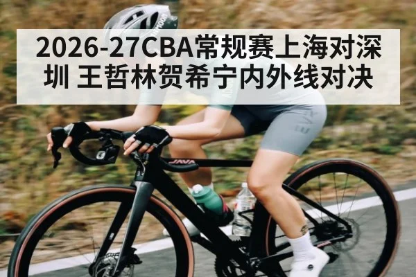 2026-27CBA常规赛上海对深圳 王哲林贺希宁内外线对决